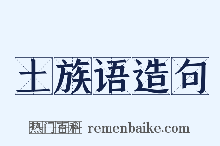 土族语造句是什么意思的图片